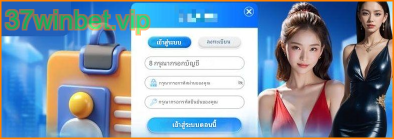 อินเทอร์เฟซเข้าสู่ระบบ 37winbet ใช้งานง่าย